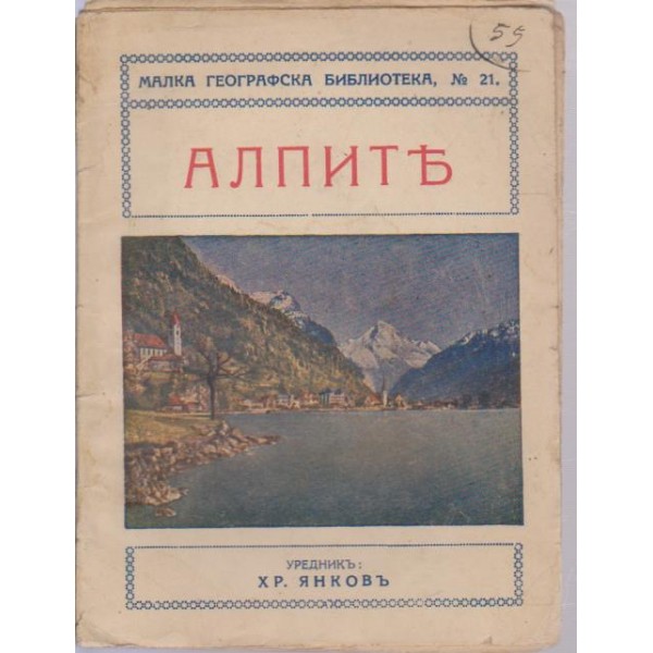 Алпите