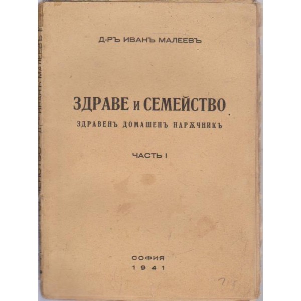 Здраве и семейство