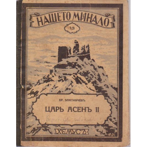Царъ Асенъ II