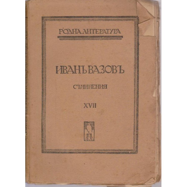 Иванъ Вазовъ-17 том-съчинения