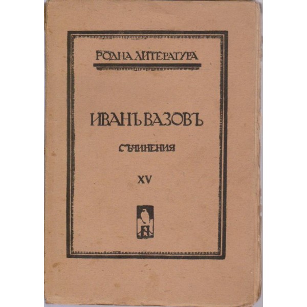 Иванъ Вазовъ-15 том-съчинения