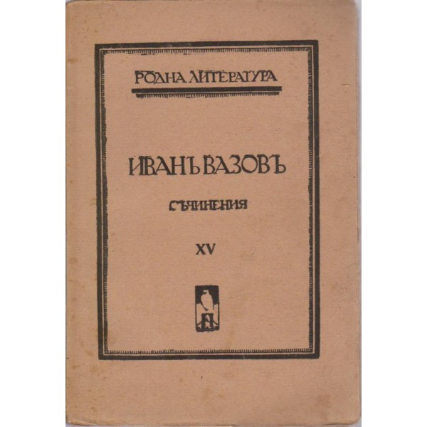 Иванъ Вазовъ-25 том-съчинения