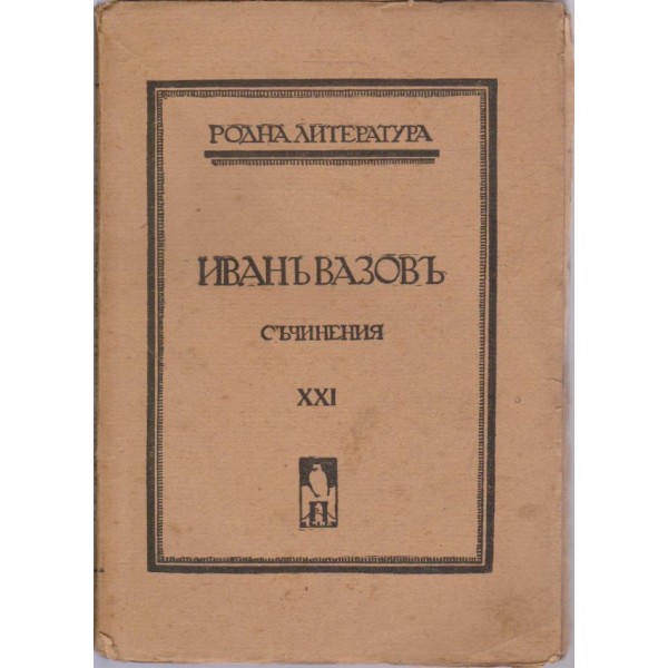 Иванъ Вазовъ-21 том-съчинения