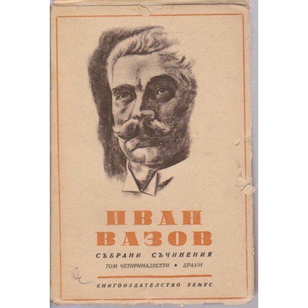 Иван Вазов-събрани съчинения-14 том-драми