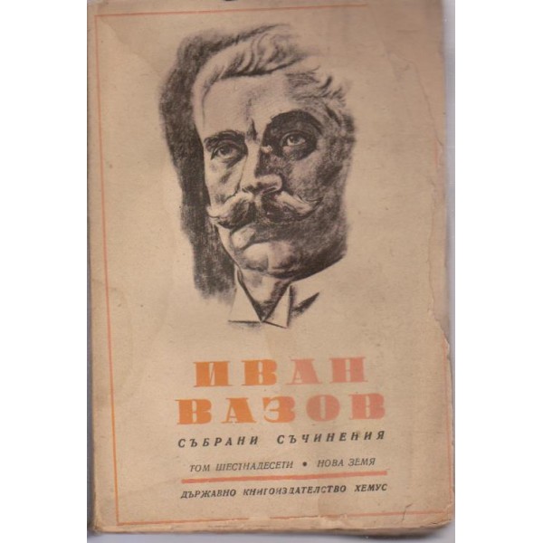 Иван Вазов-събрани съчинения-16 том-Нова земя
