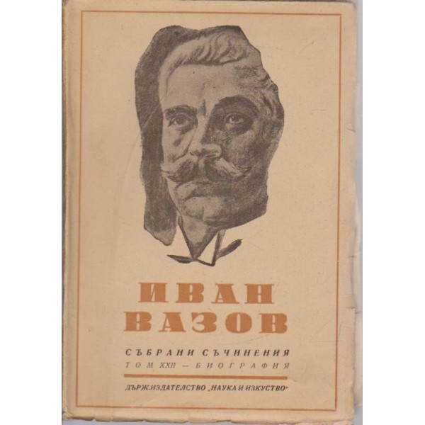 Иван Вазов-събрани съчинения-22 том-биография