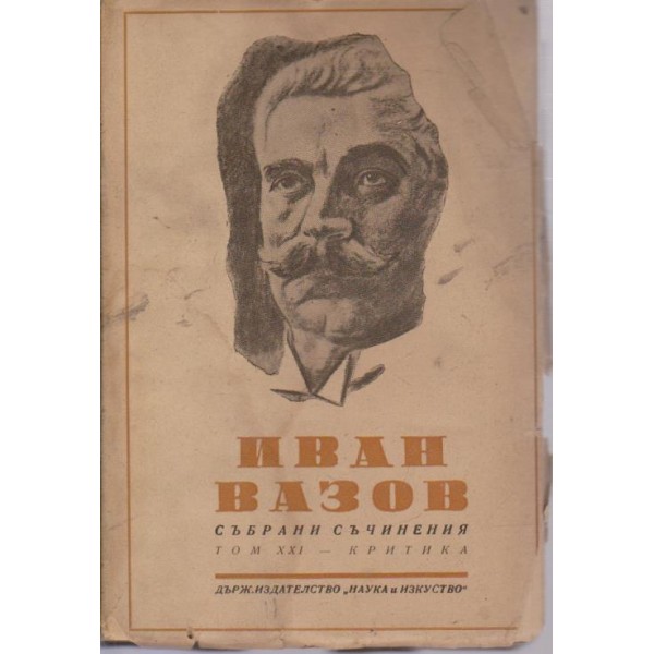 Иван Вазов-събрани съчинения-21 том-критика