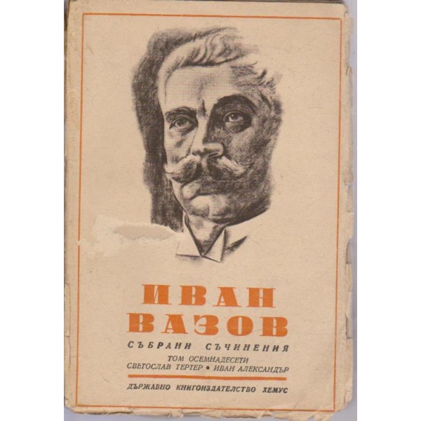 Ива Вазов-събрани съчинения-18 том-Светослав Тертер, Иван Александър