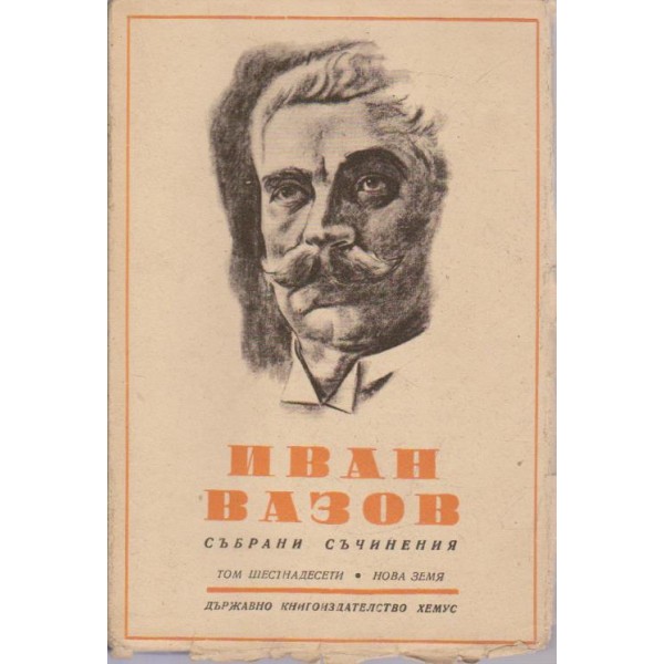 Иван Вазов-събрани съчинения-16 том-Нова земя
