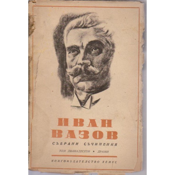 Иван Вазов-събрани съчинения-12 том-драми