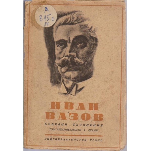 Иван Вазов-събрани съчинения-14 том-драми