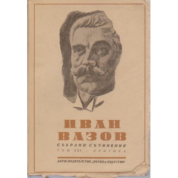 Иван Вазов-събрани съчинения-21 том-критика