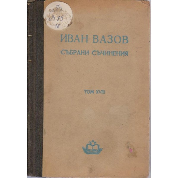 Иван Вазов-събрани съчинения-18том-Светослав Тертер