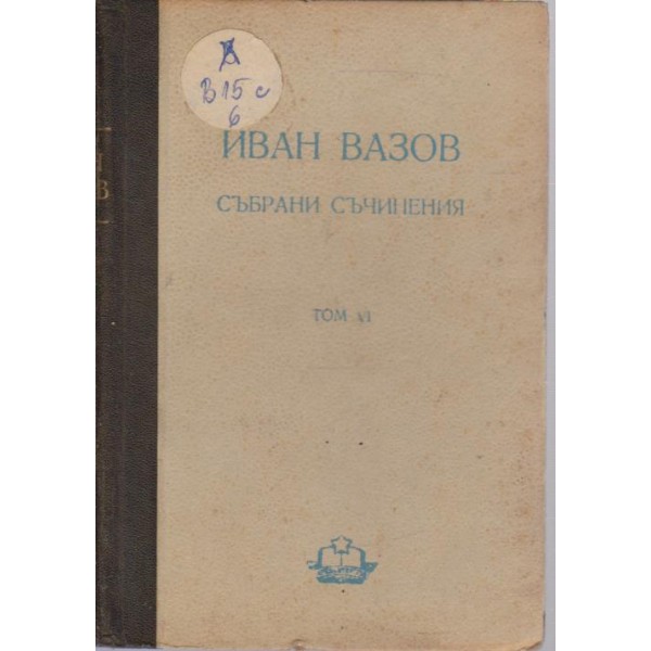 Ива Вазов-събрани съчинения-6 том-разкази