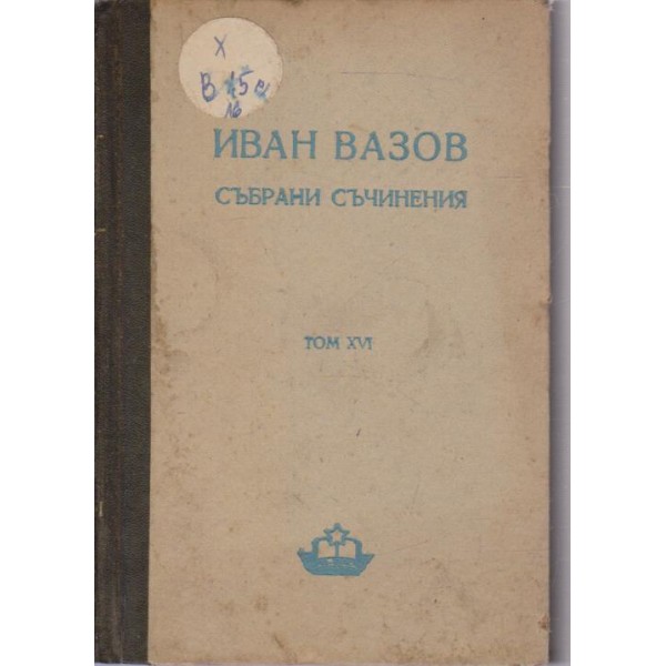 Иван Вазов-събрани съчинения-16 том-Нова земя