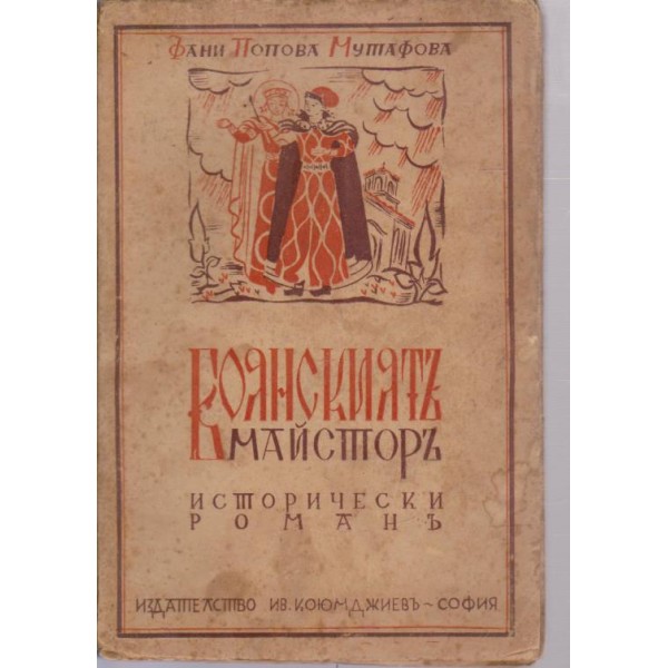 Боянскиятъ майсторъ