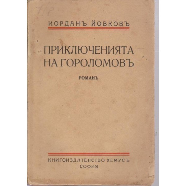 Приключенията на Гороломовъ
