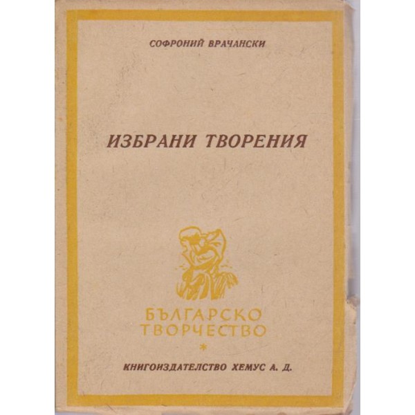 Избрани творения