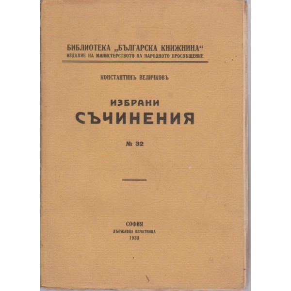 Избрани съчинения