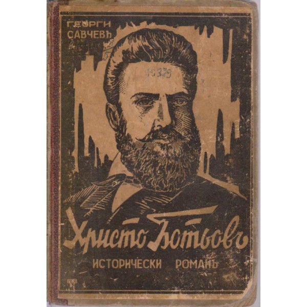 Христо Ботьовъ