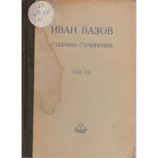 Иван Вазов-събрани съчинения-21 том-критика