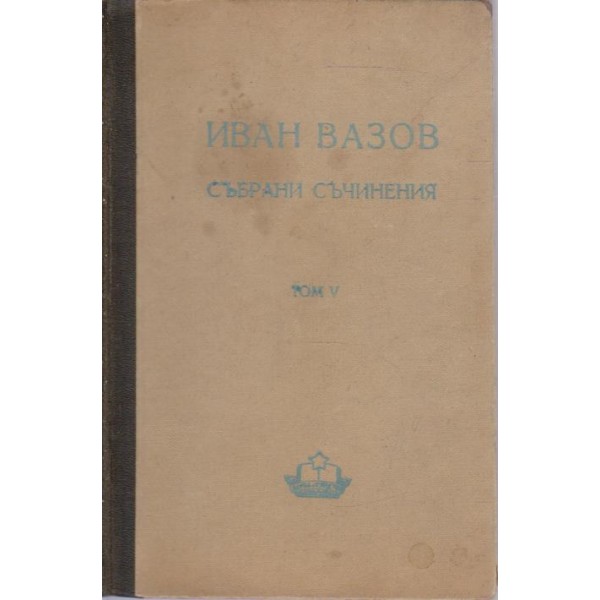 Иван Вазов-събрани съчинения-5 том-повести