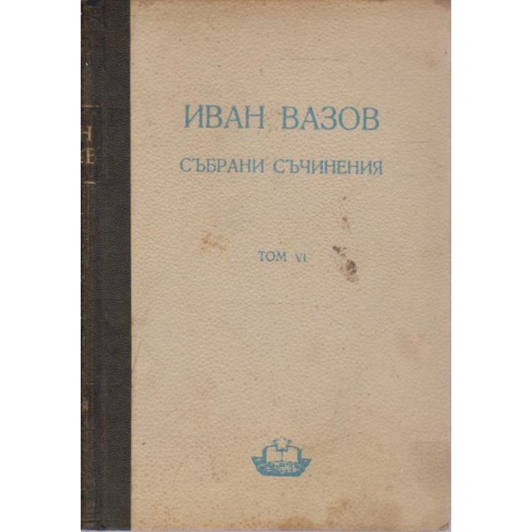 Иван Вазов-събрани съчинения-6 том-разкази