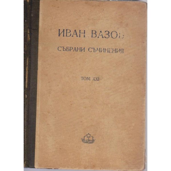 Иван Вазов-събрани съчинения-21 том-критика