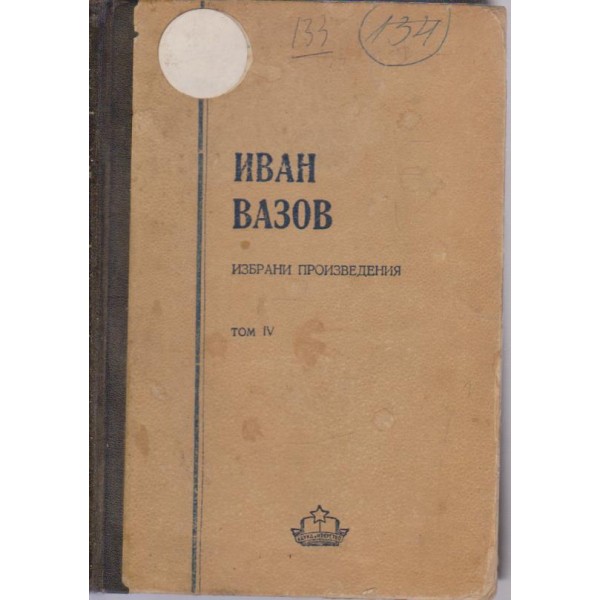 Иван Вазов-избрани произведения-4 том-пътеписи и писма