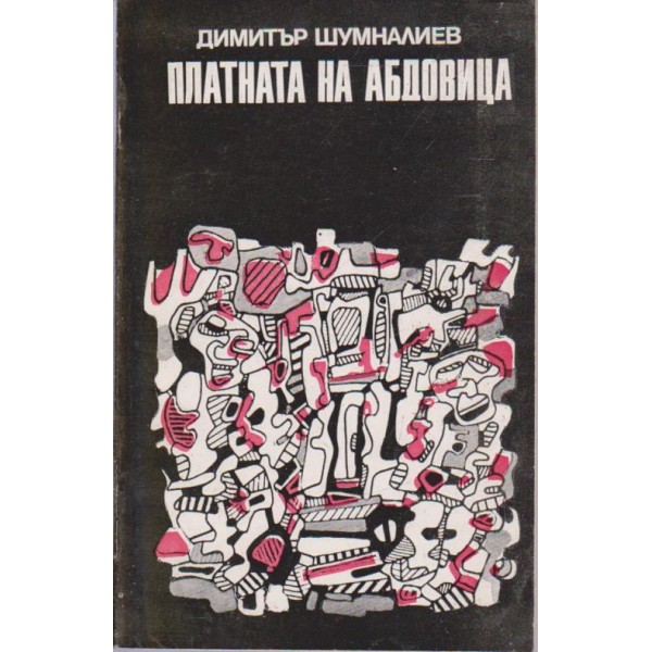 Платната на Абдовица