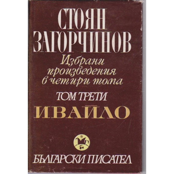 Стоян Загорчинов-3 том-Ивайло