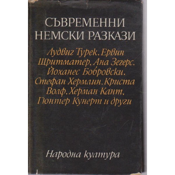 Съвременни немски разкази