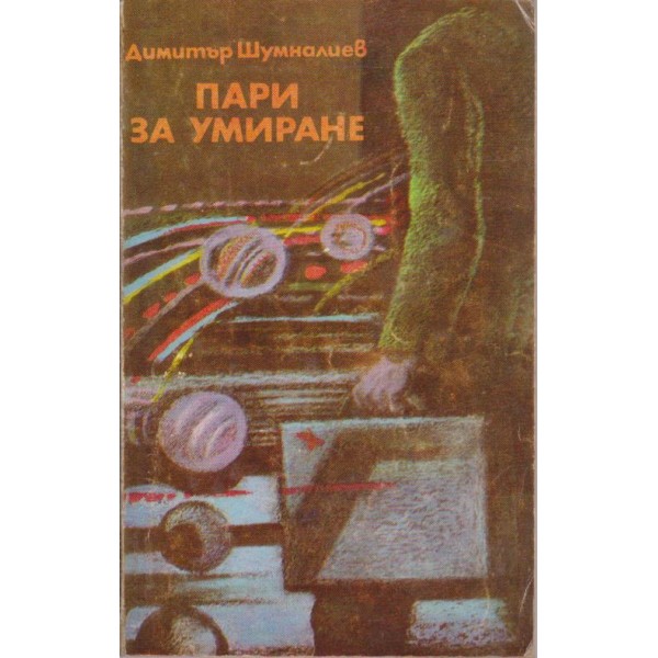 Пари за умиране