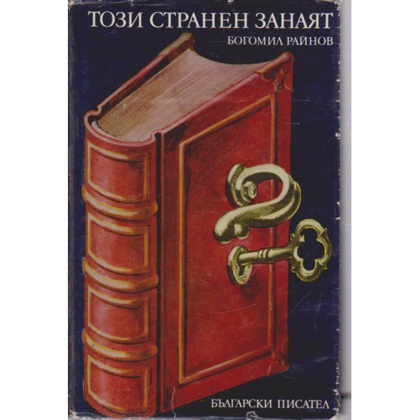 Този странен занаят