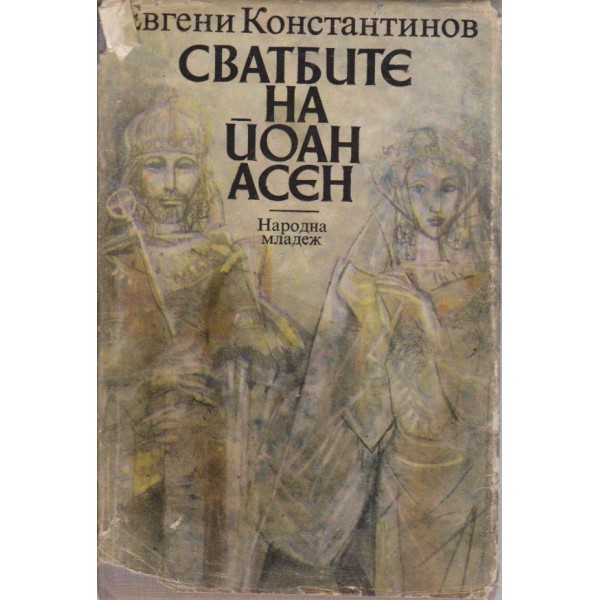 Сватбите на Йоан Асен