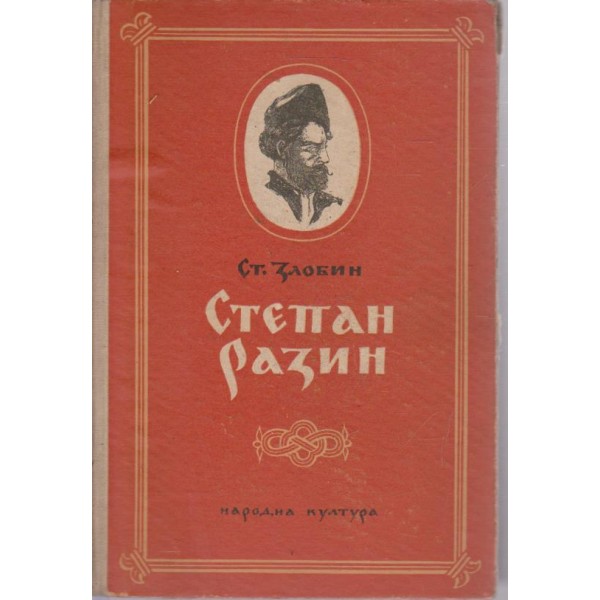 Степан Разин