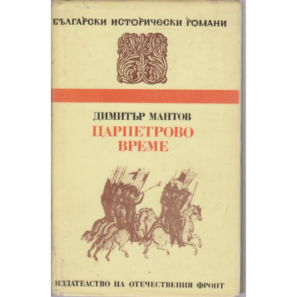 Царпетрово време