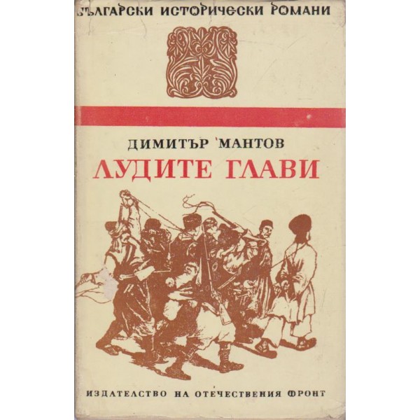 Лудите глави
