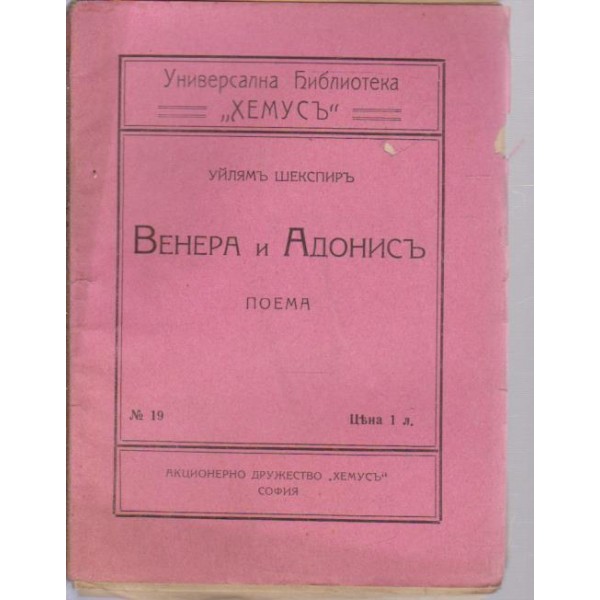 Венара и Адонисъ-поема