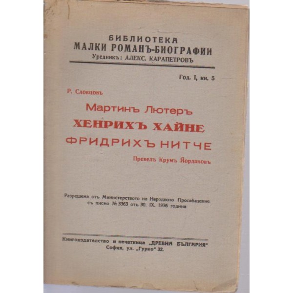 Мартинъ Лютеръ, Хенрихъ Хайне, Фридихъ Хитче