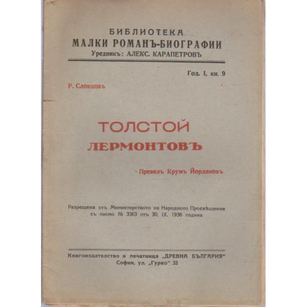 Лермонтовъ, Толстой