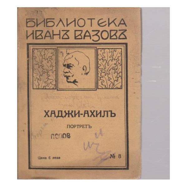 Хаджи-Ахилъ-портретъ