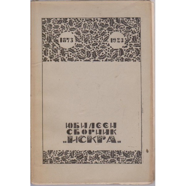 Юбилеен сборник на ученолюбива дружина "Искра"