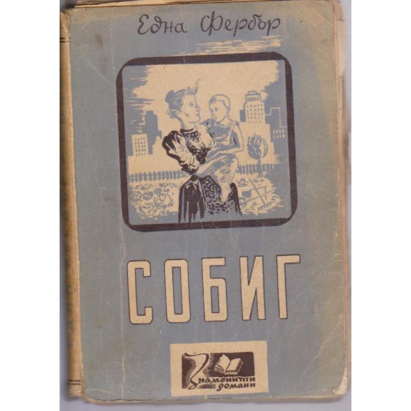 Собиг