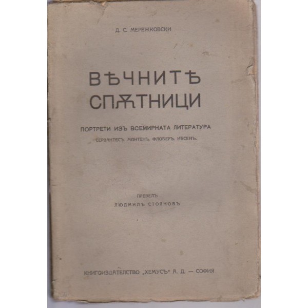 Вечните спътници