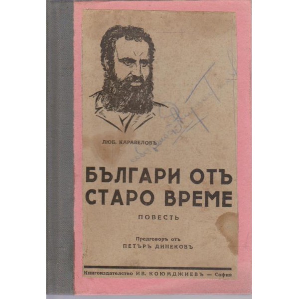 Българи отъ старо време
