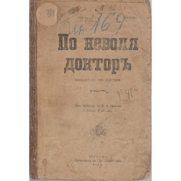 По неволя докторъ