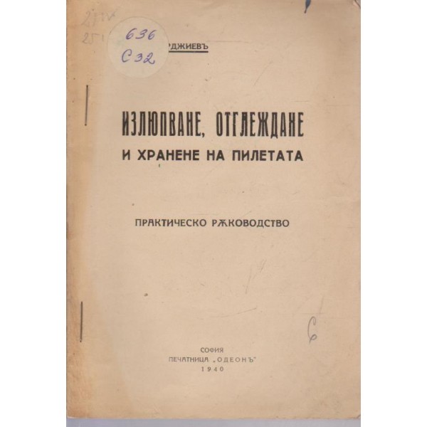 Излюпване, отглеждане и хранене на пилетата