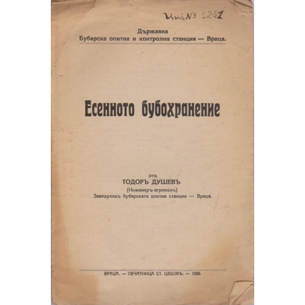 Есенно бубохранение