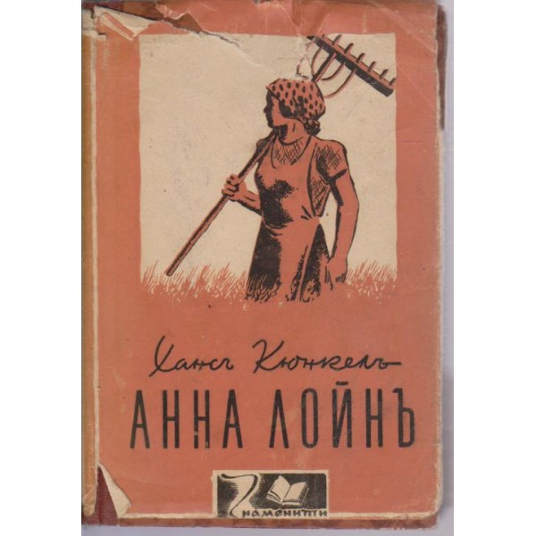 Анна Лойнъ